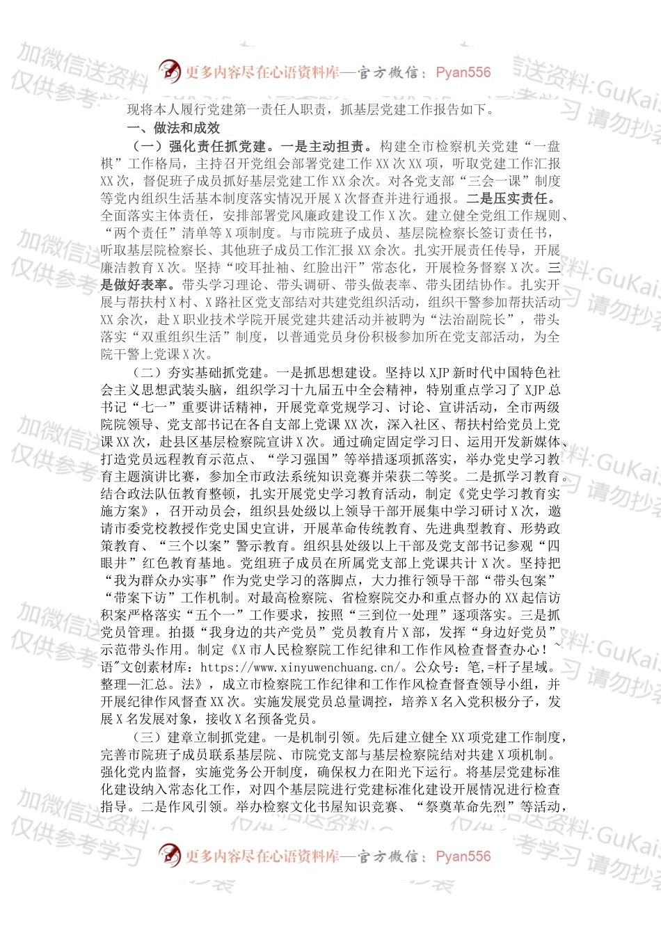 市检察院党组书记抓基层党建工作述职报告.docx_第1页