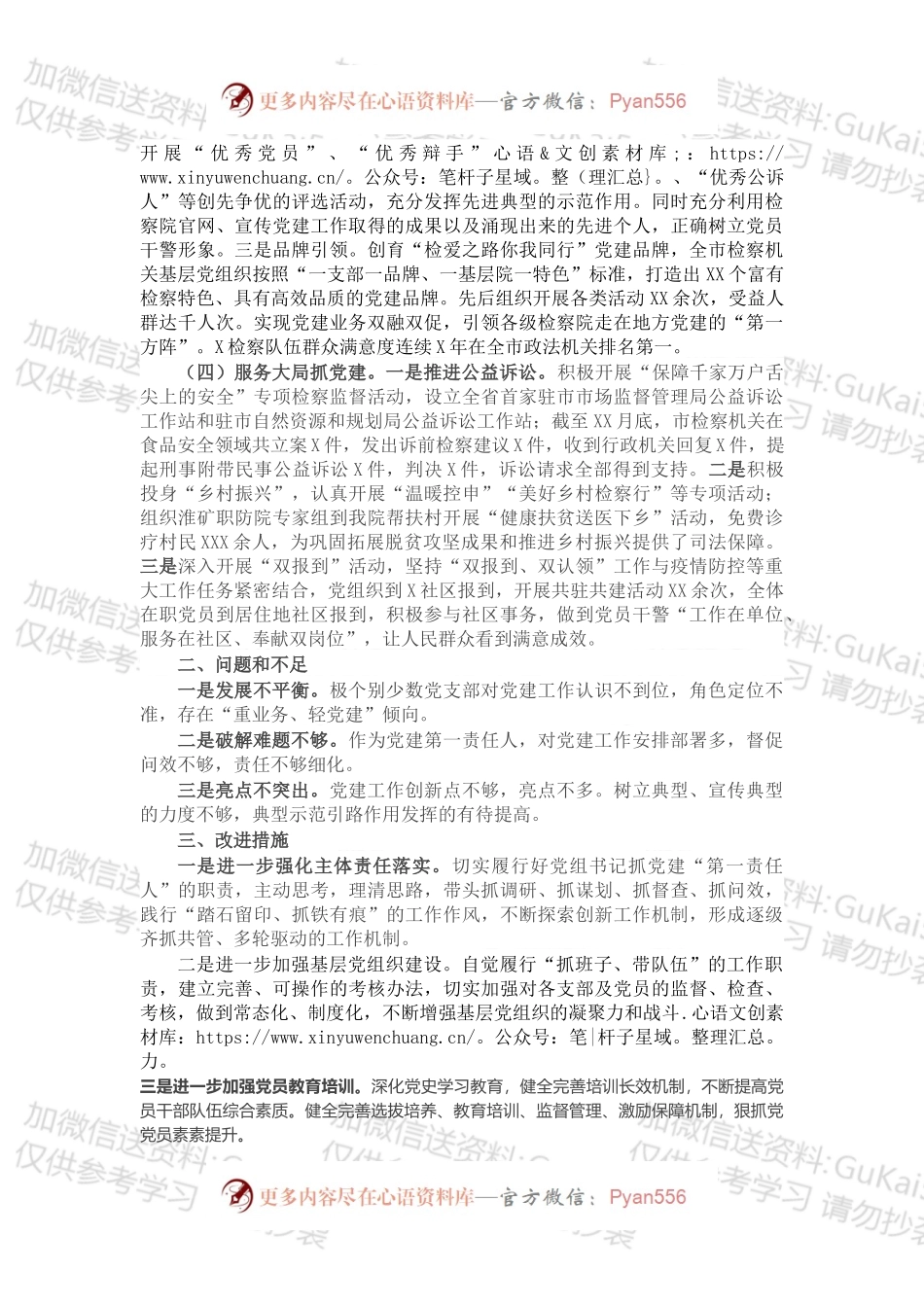 市检察院党组书记抓基层党建工作述职报告.docx_第2页