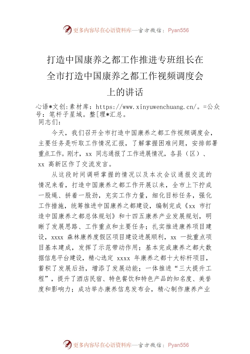 打造中国康养之都工作推进专班组长在全市打造中国康养之都工作视频调度会、推进会上的讲话汇编（2篇）.docx_第2页
