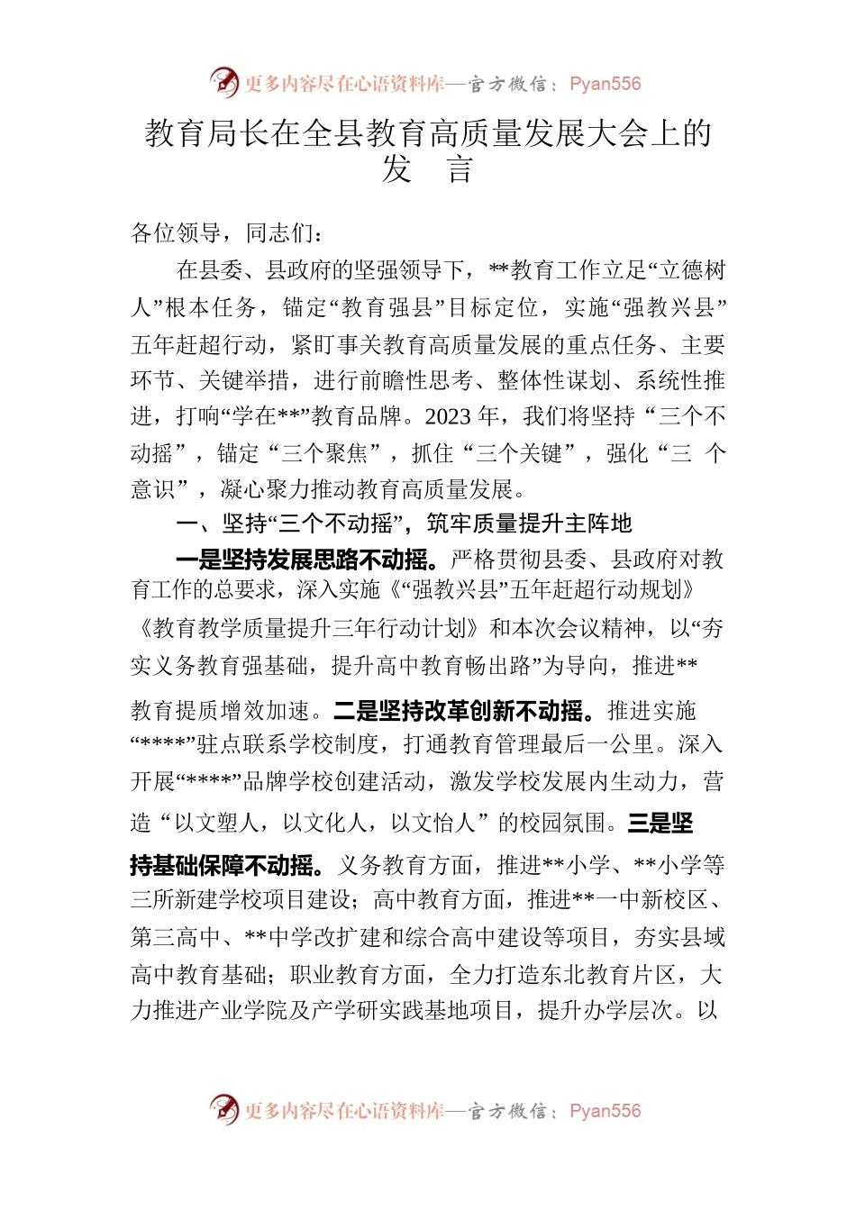 教育局长在2023年全县教育高质量发展大会上的发言.docx_第1页