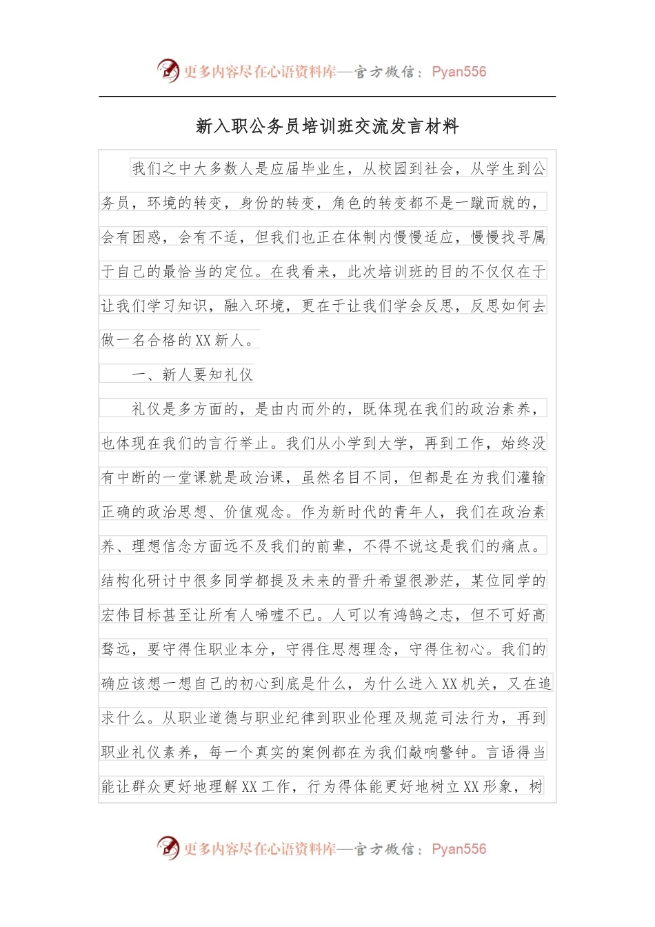 新入职公务员培训班交流发言材料.docx_第1页