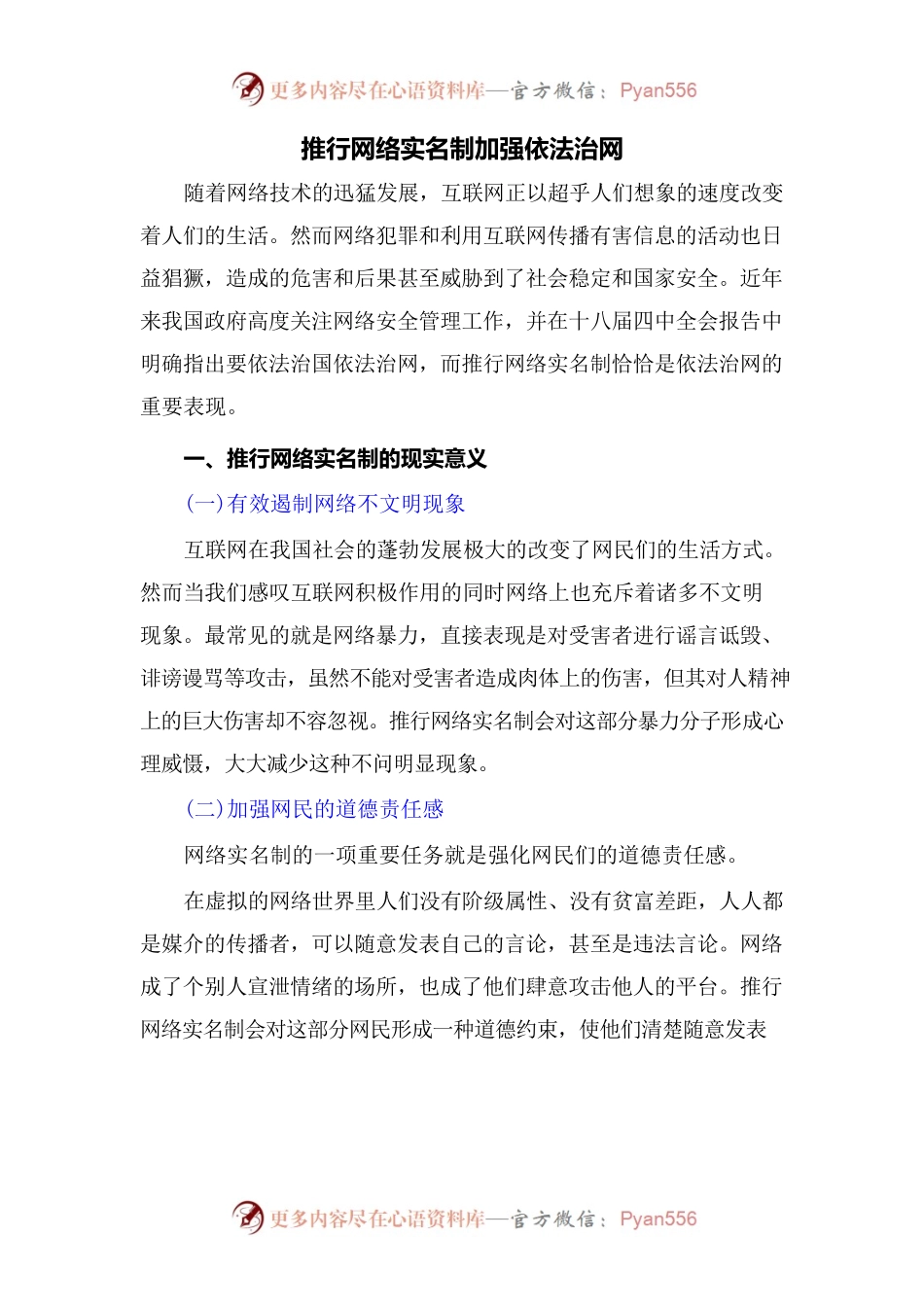 推行网络实名制加强依法治网.docx_第1页