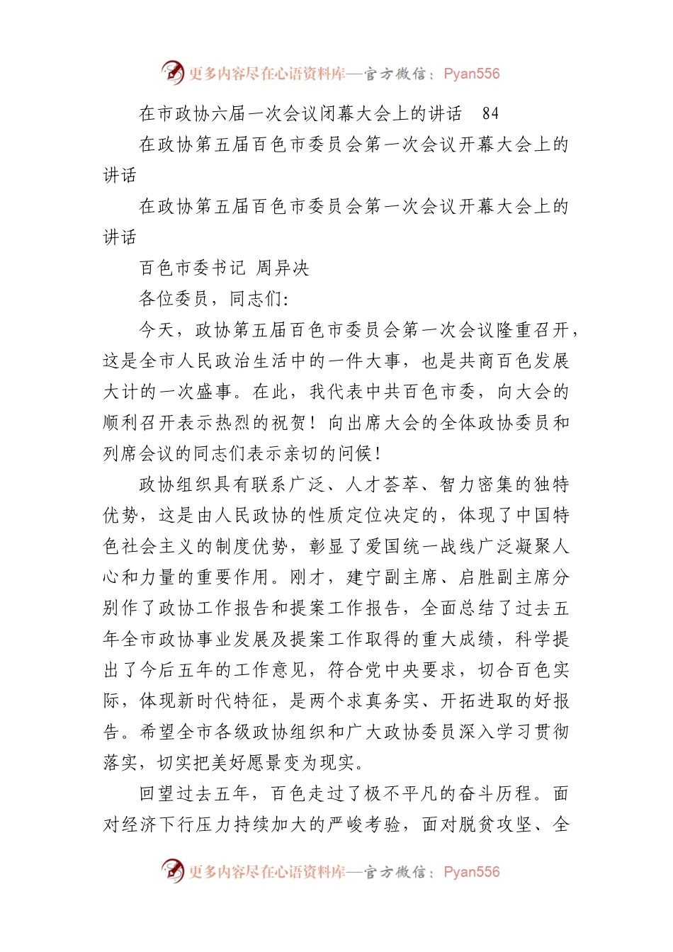 政协相关会议讲话汇编20篇.docx_第2页