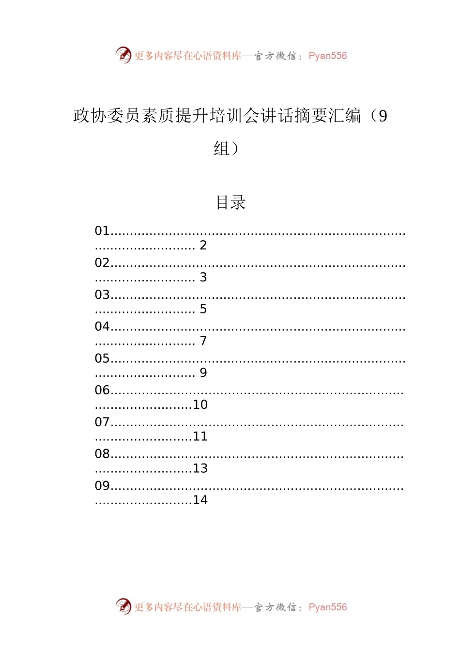 政协委员素质提升培训会讲话摘要汇编（9组）.docx_第1页
