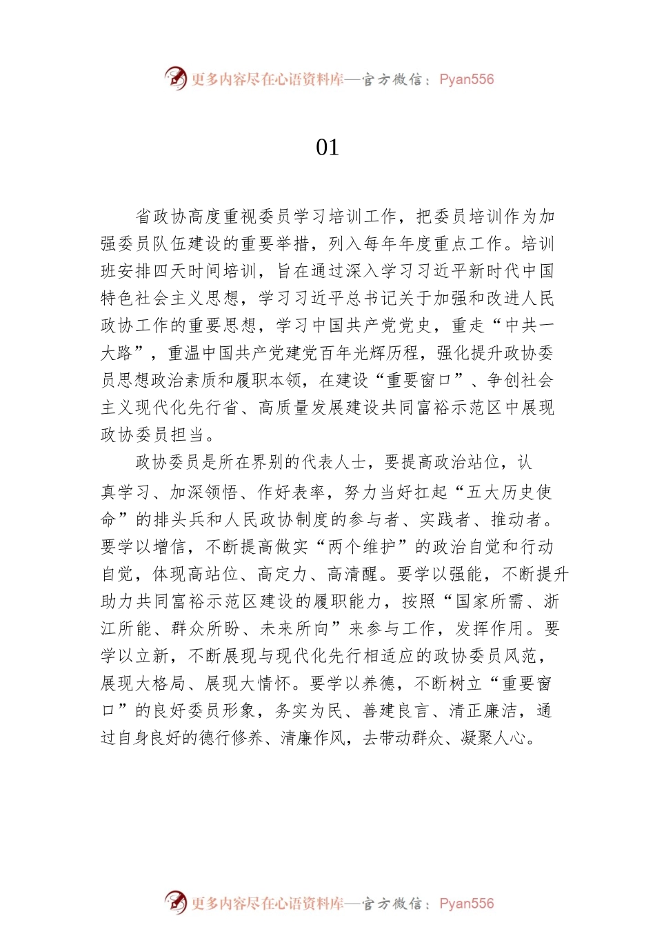 政协委员素质提升培训会讲话摘要汇编（9组）.docx_第2页