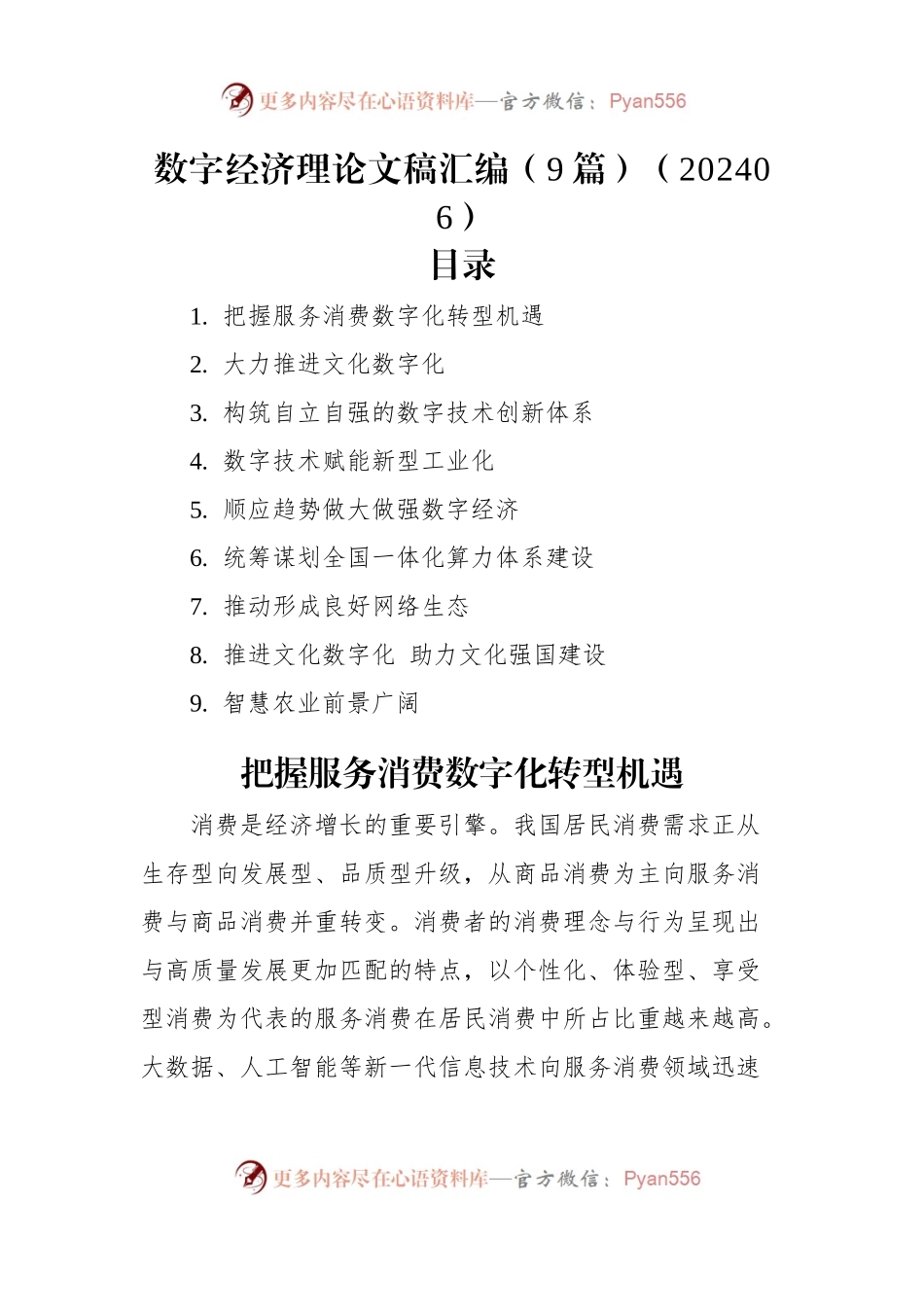 数字经济理论文稿汇编（9篇）（202406）.docx_第1页