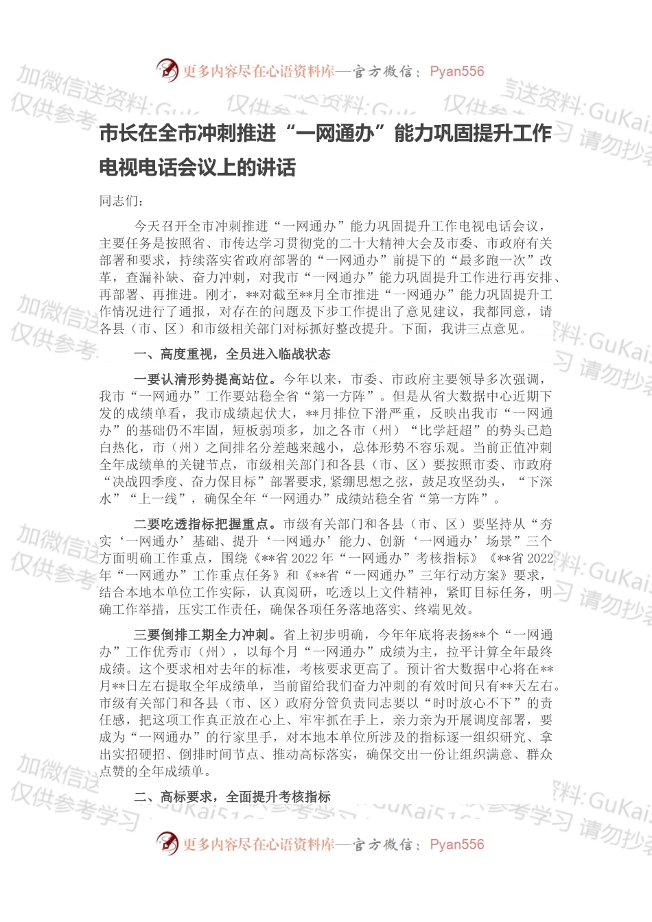 市长在全市冲刺推进“一网通办”能力巩固提升工作电视电话会议上的讲话.docx_第1页
