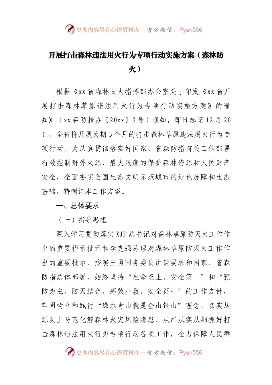 开展打击森林违法用火行为专项行动实施方案.docx_第1页