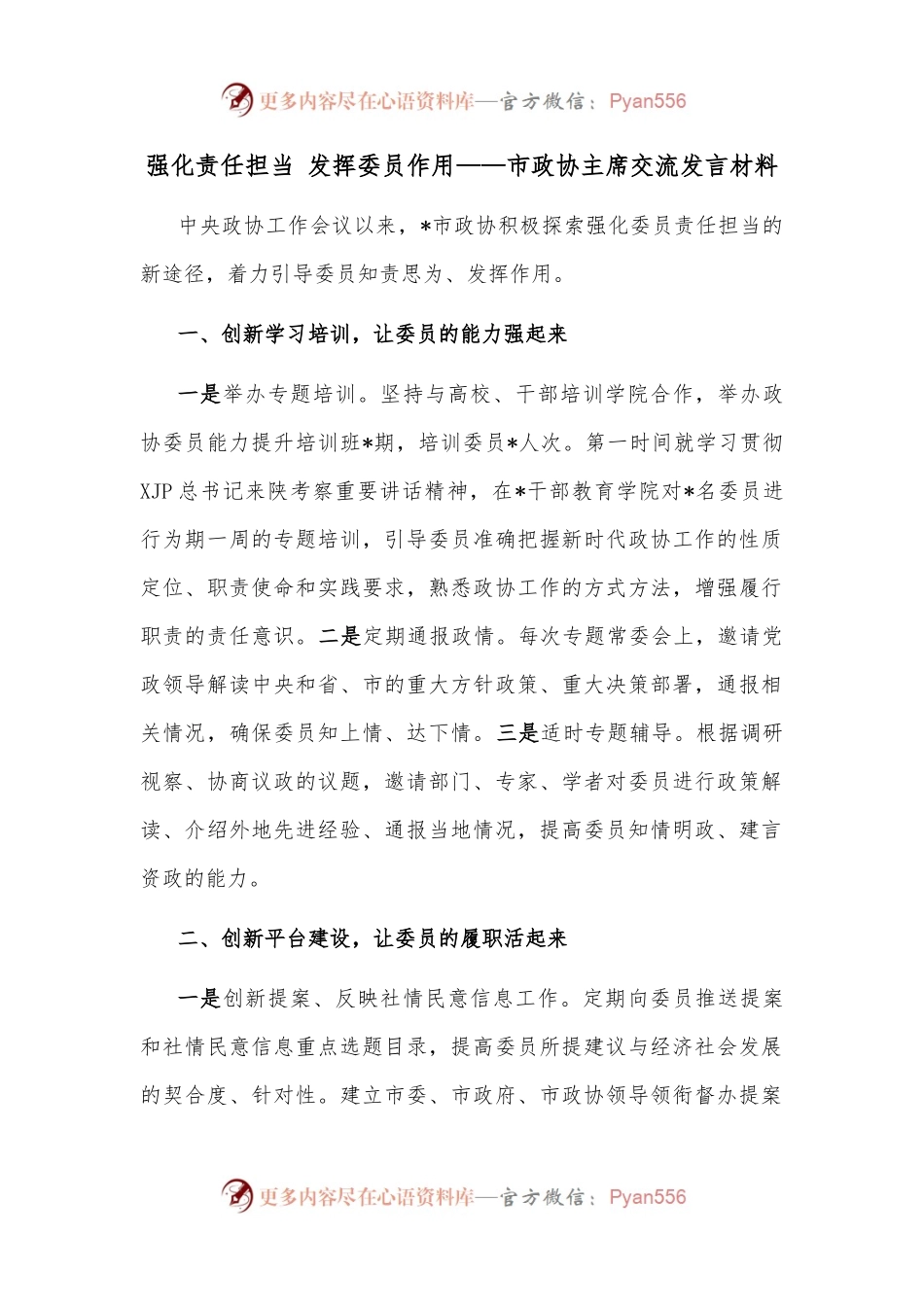 强化责任担当 发挥委员作用——市政协主席交流发言材料.docx_第1页