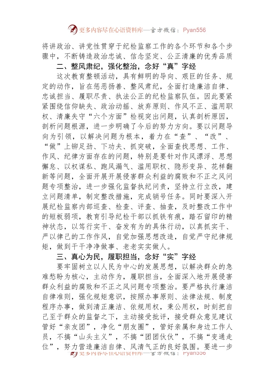 市纪检监察干部关于纪检监察干部队伍教育整顿研讨发言材料.docx_第2页
