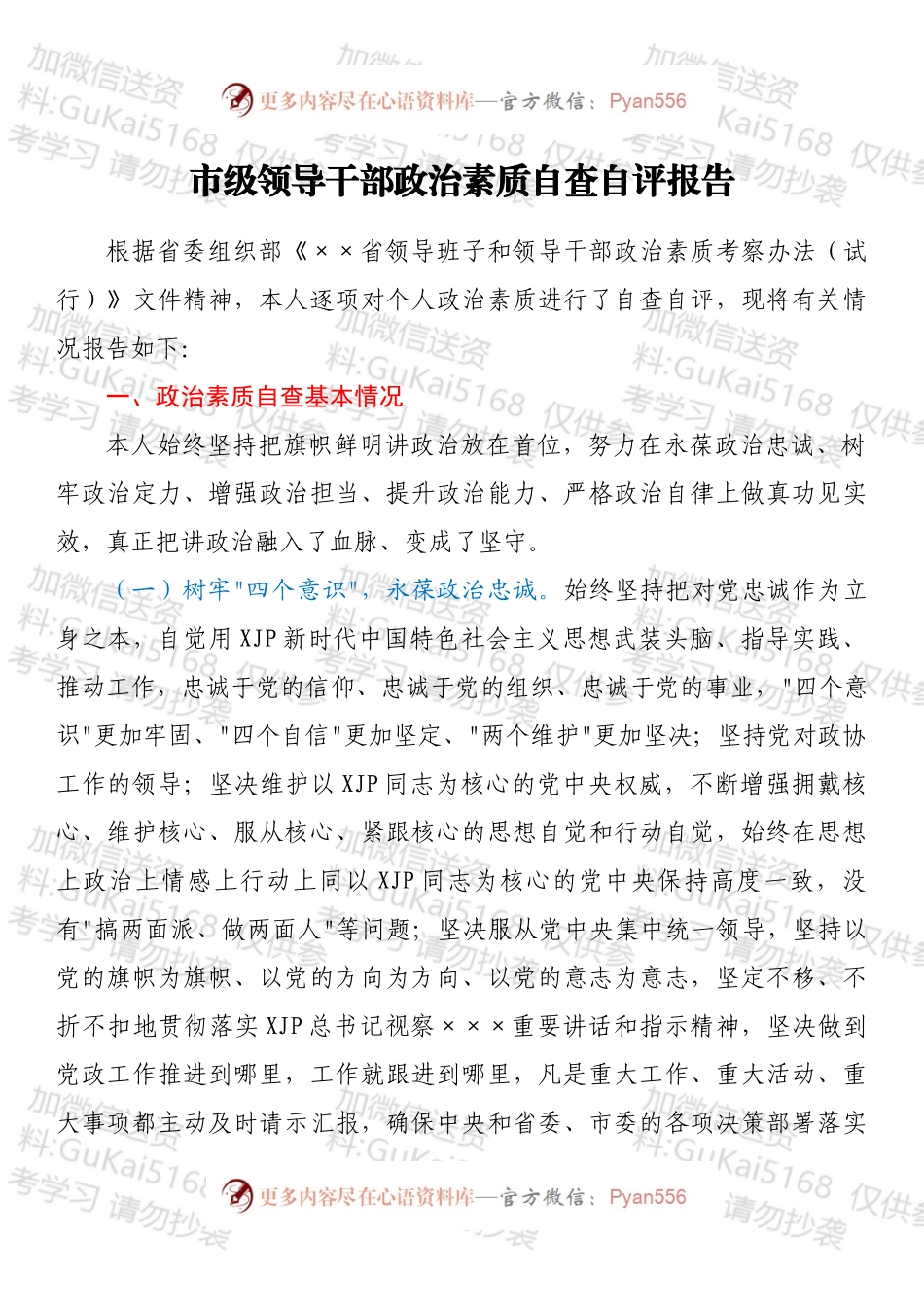 市级领导干部政治素质自查自评报告.docx_第1页