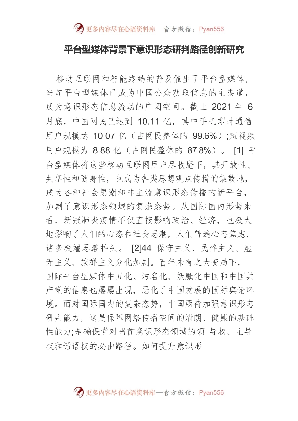平台型媒体背景下意识形态研判路径创新研究.docx_第1页