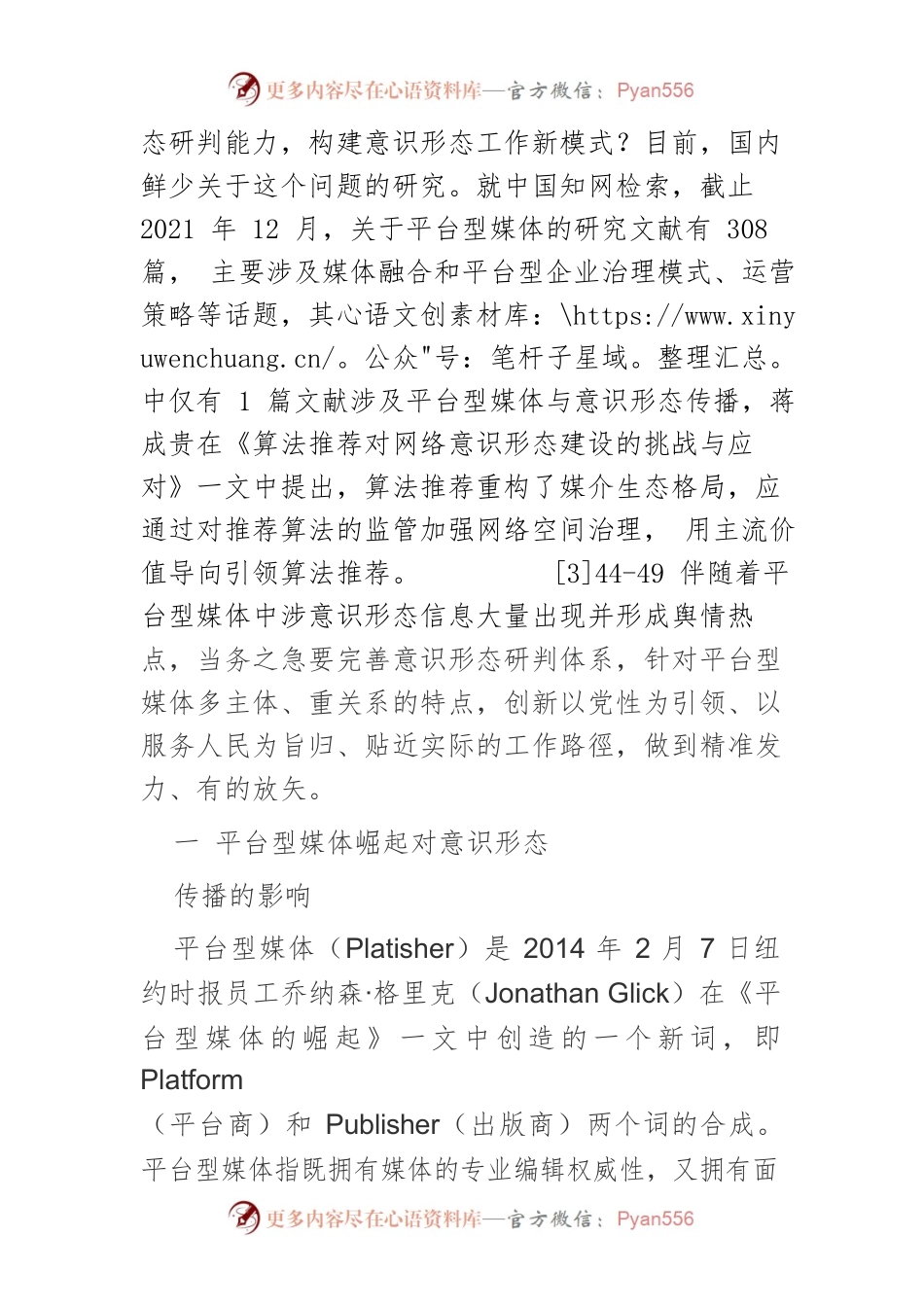 平台型媒体背景下意识形态研判路径创新研究.docx_第2页