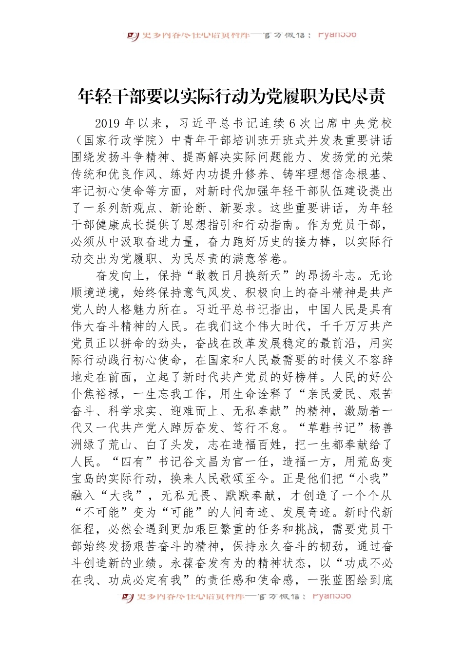 年轻干部要以实际行动为党履职为民尽责.docx_第1页