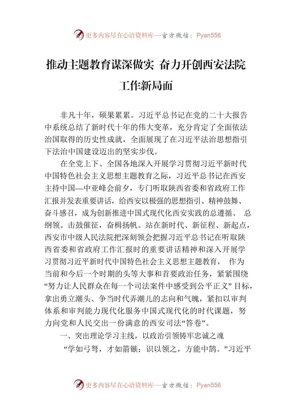 推动主题教育谋深做实 奋力开创西安法院工作新局面.docx_第1页