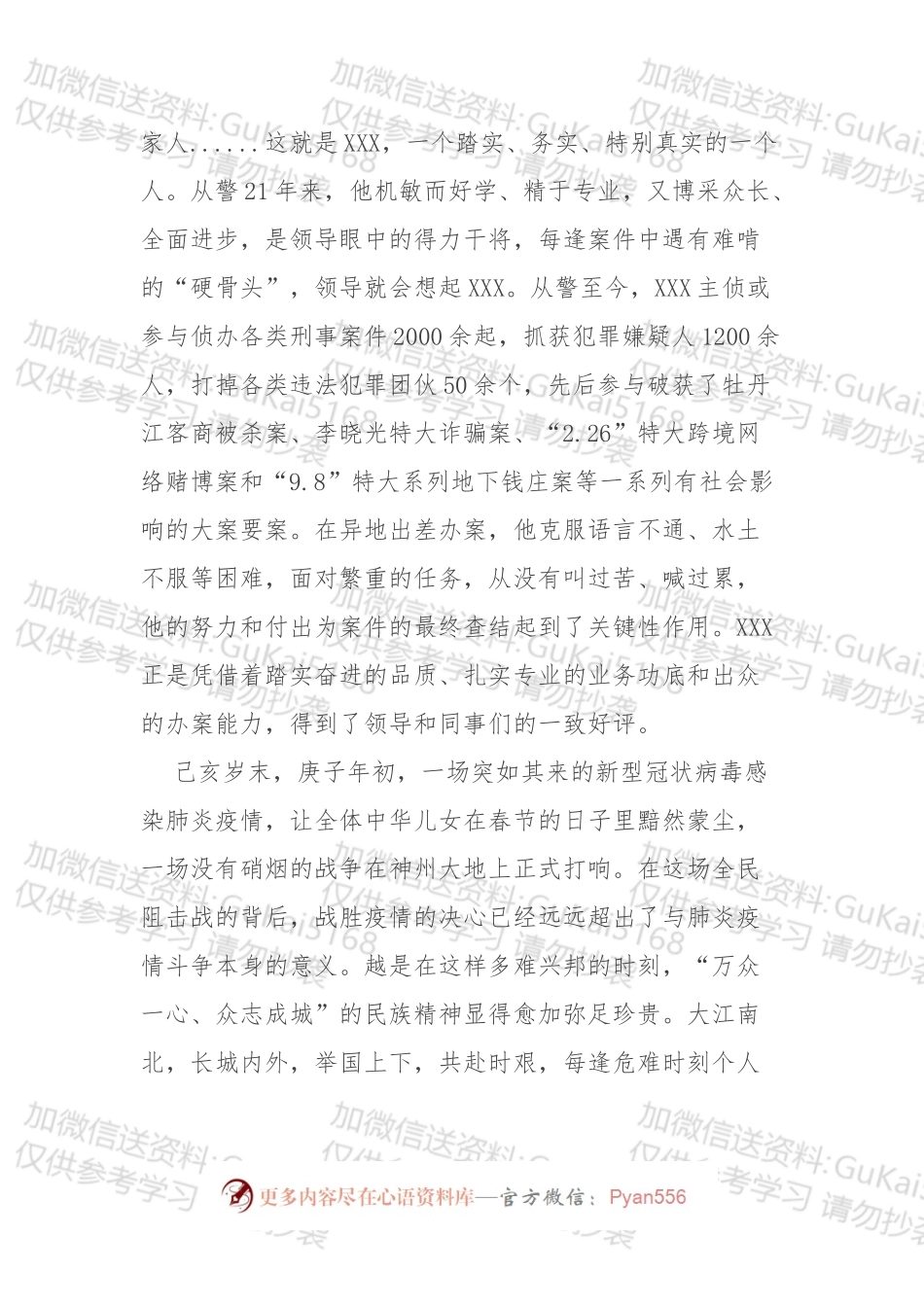 战“役”：先进事迹三篇.docx_第2页