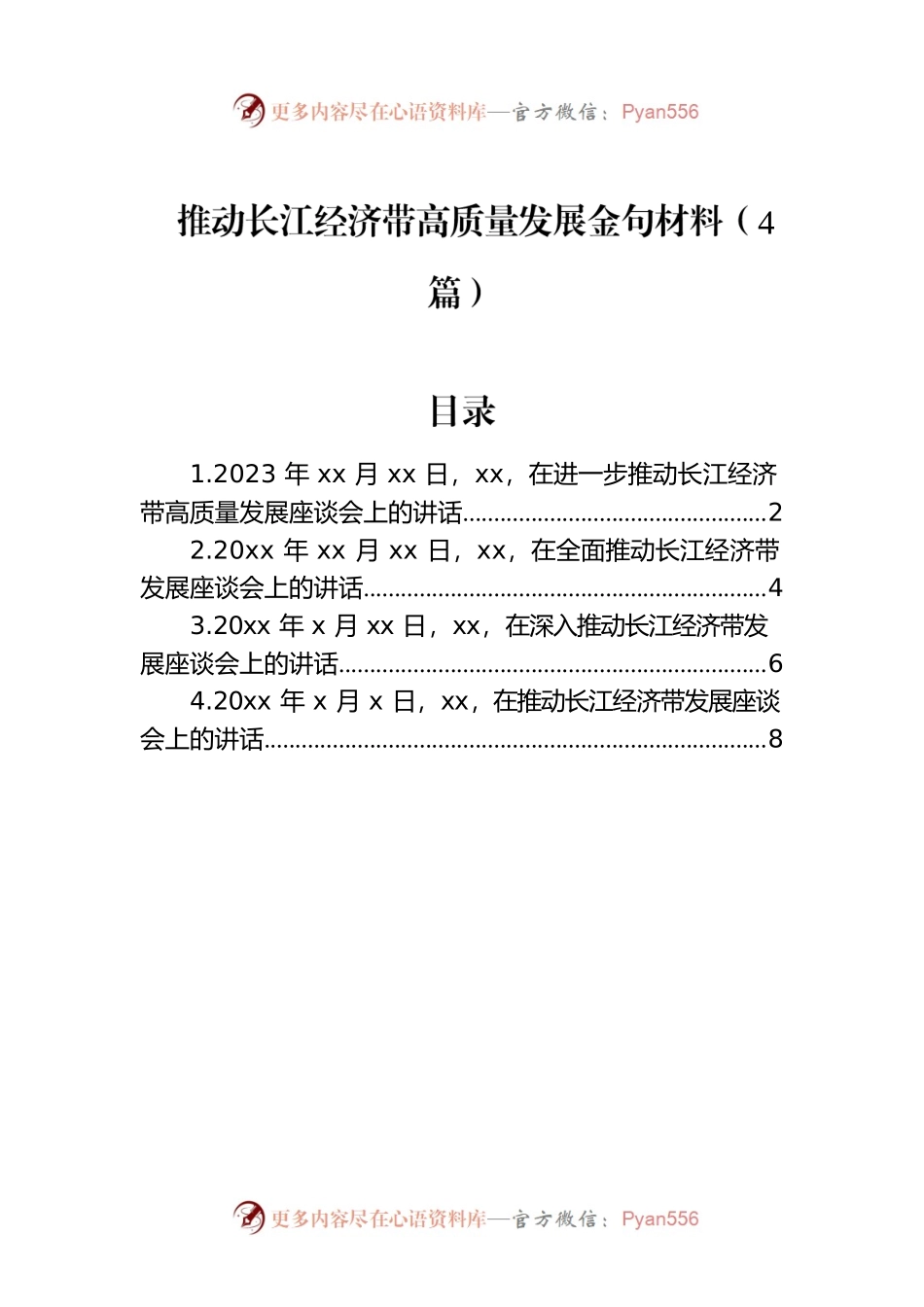 推动长江经济带高质量发展金句材料（4篇）.docx_第1页