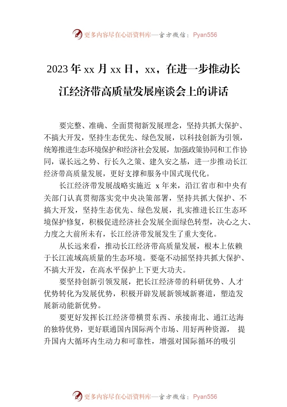 推动长江经济带高质量发展金句材料（4篇）.docx_第2页