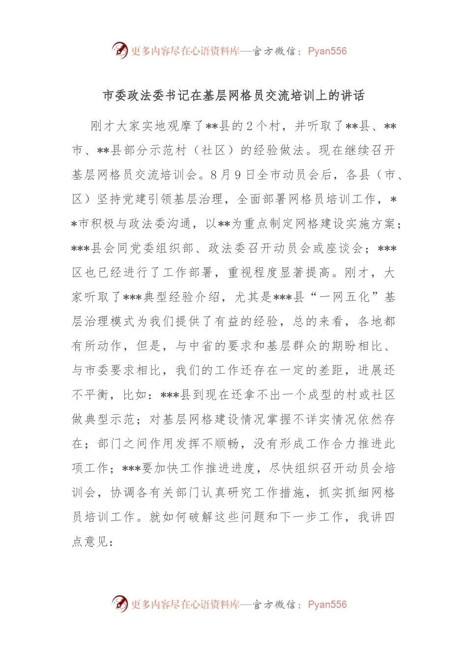 市委政法委书记在基层网格员交流培训上的讲话.docx_第1页