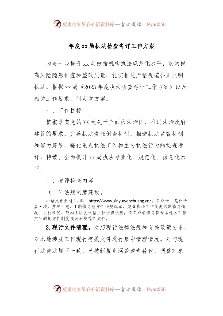 年度xx局执法检查考评工作方案.docx_第1页