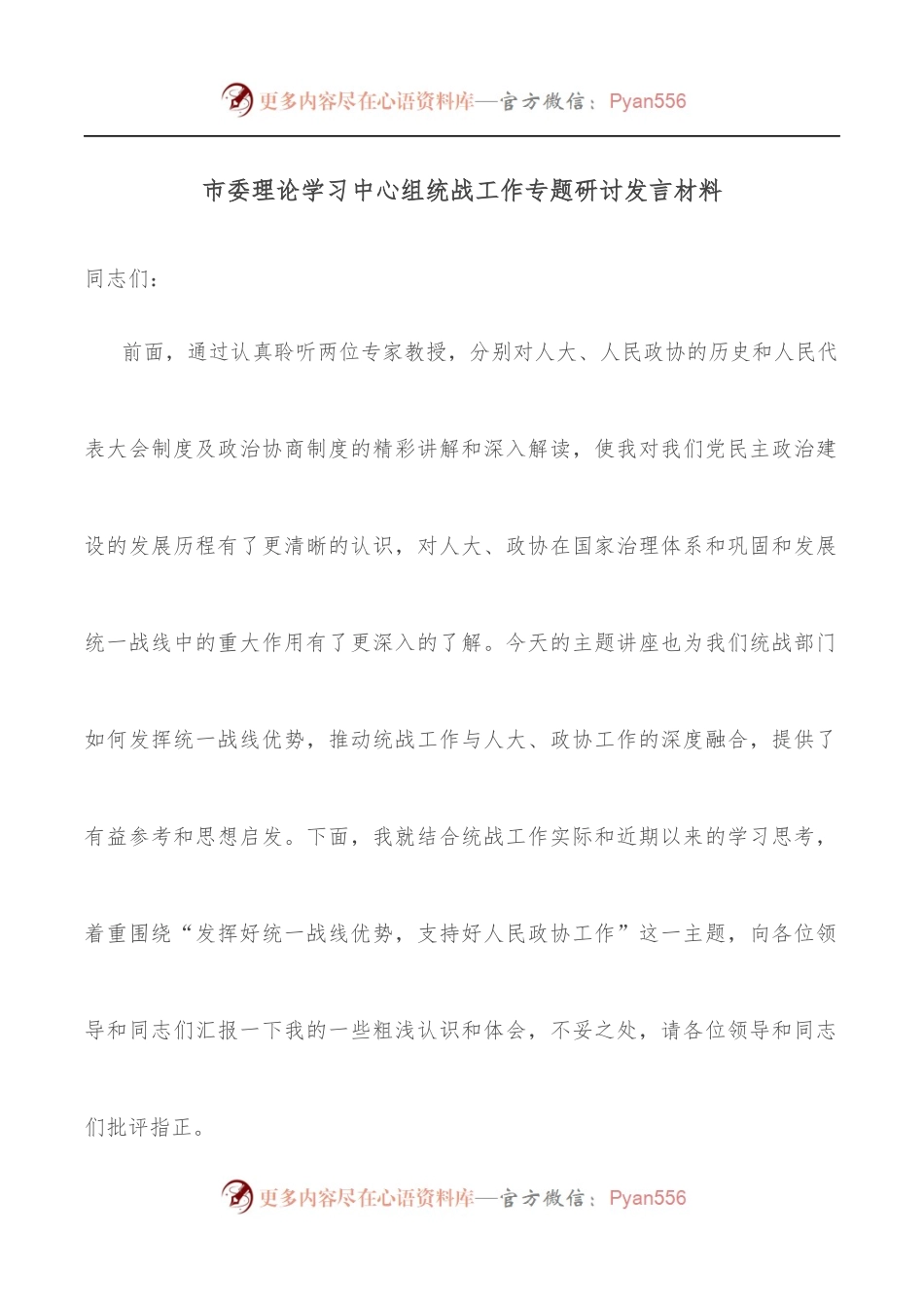市委理论学习中心组统战工作专题研讨发言材料.docx_第1页