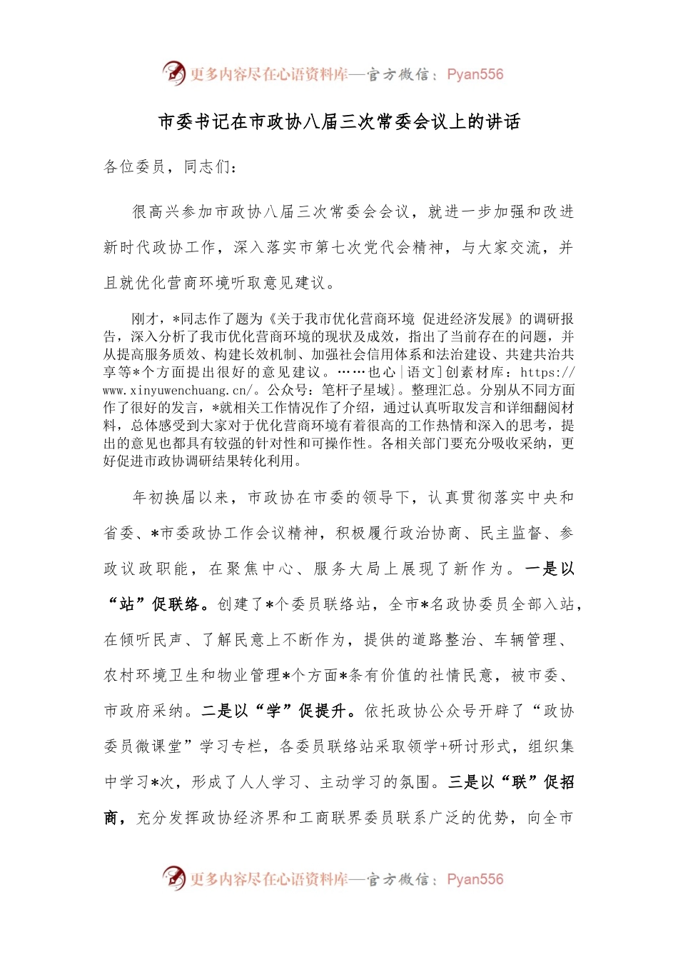 市委书记在市政协八届三次常委会议上的讲话.docx_第1页