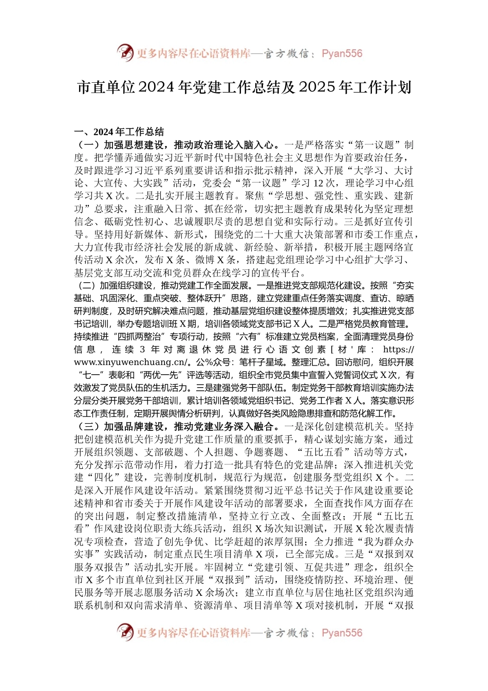 市直单位2024年党建工作总结及2025年工作计划.docx_第1页