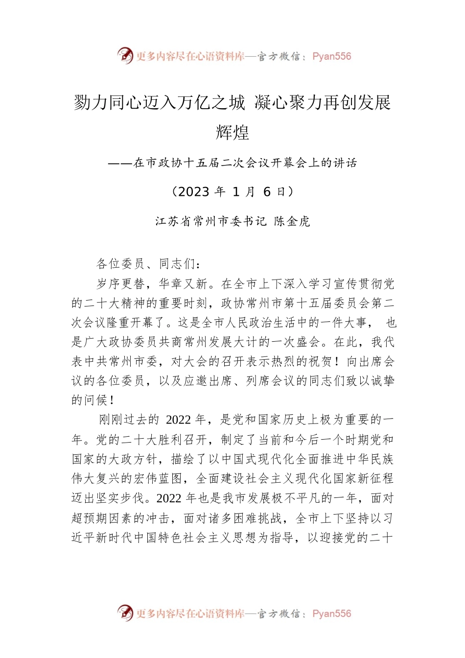 常州市委书记陈金虎：在常州市政协十五届二次会议开幕会上的讲话（20230106）.docx_第1页