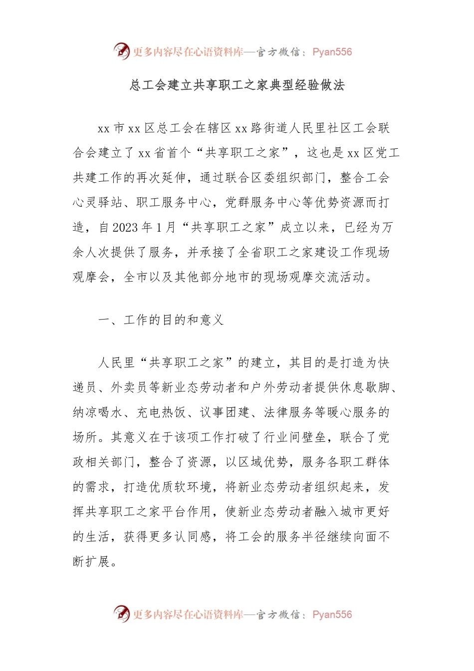 总工会建立共享职工之家典型经验做法.docx_第1页
