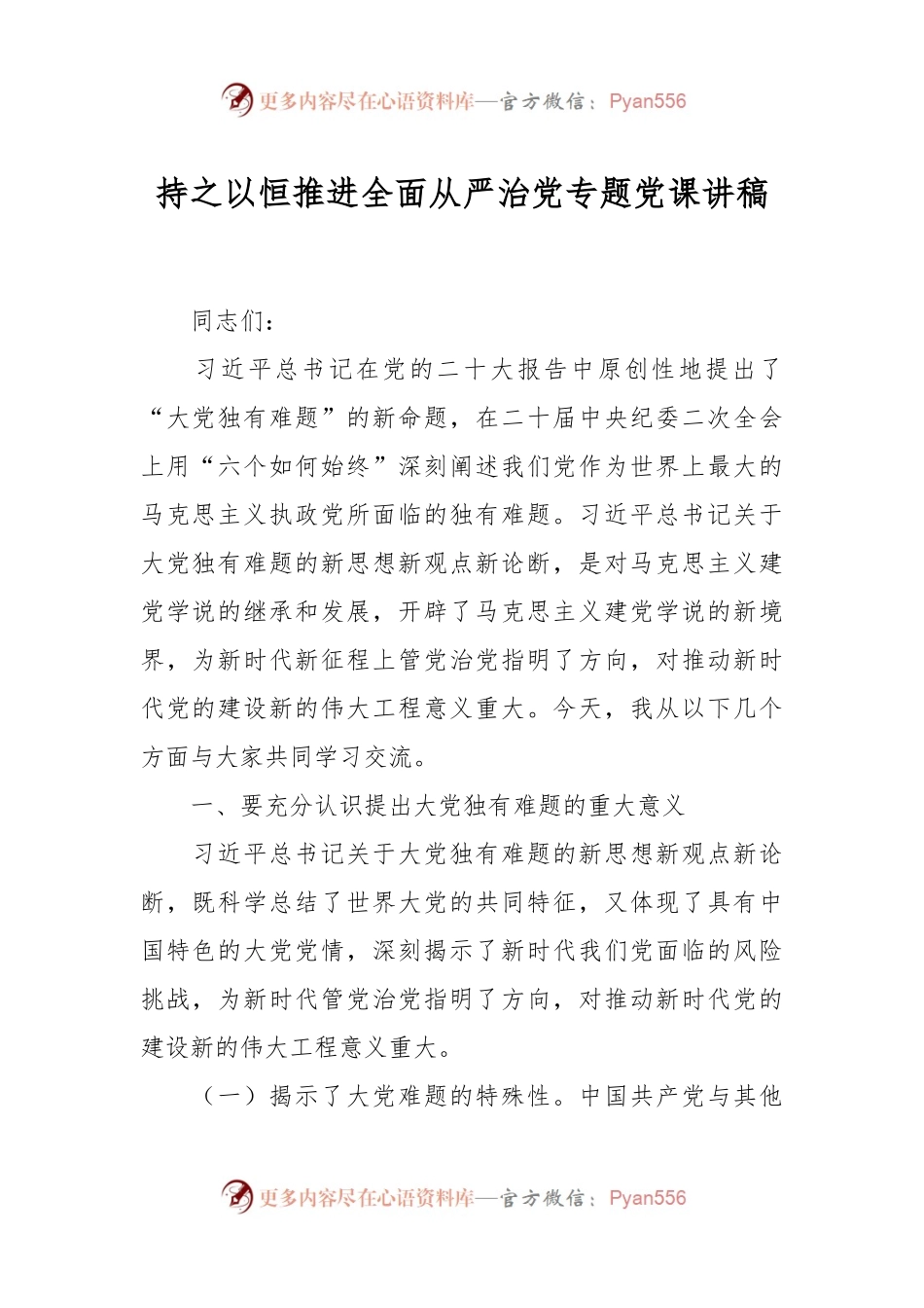 持之以恒推进全面从严治党专题党课讲稿.docx_第1页