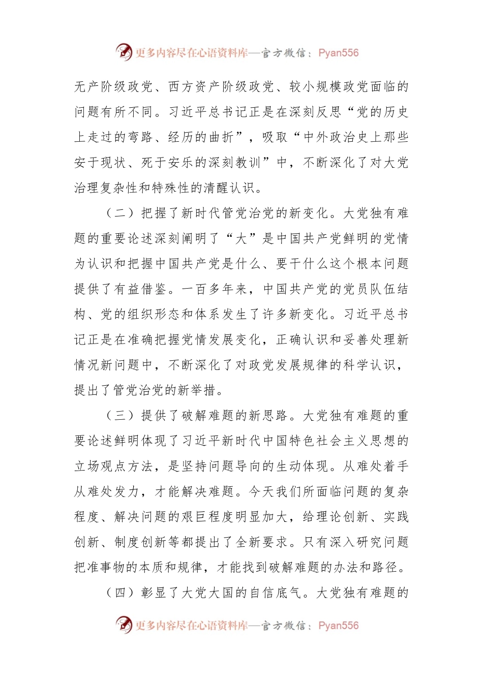 持之以恒推进全面从严治党专题党课讲稿.docx_第2页