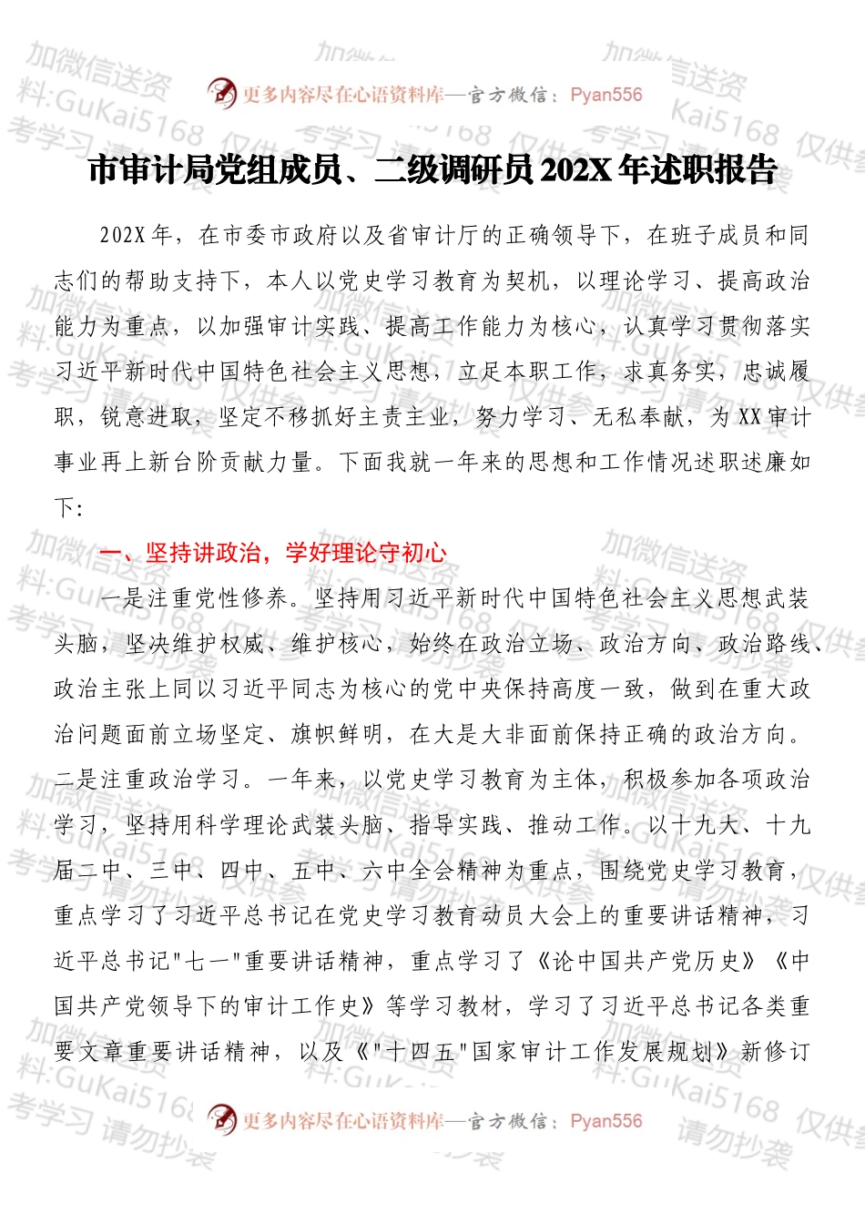 市审计局党组成员、二级调研员202X年述职报告.docx_第1页