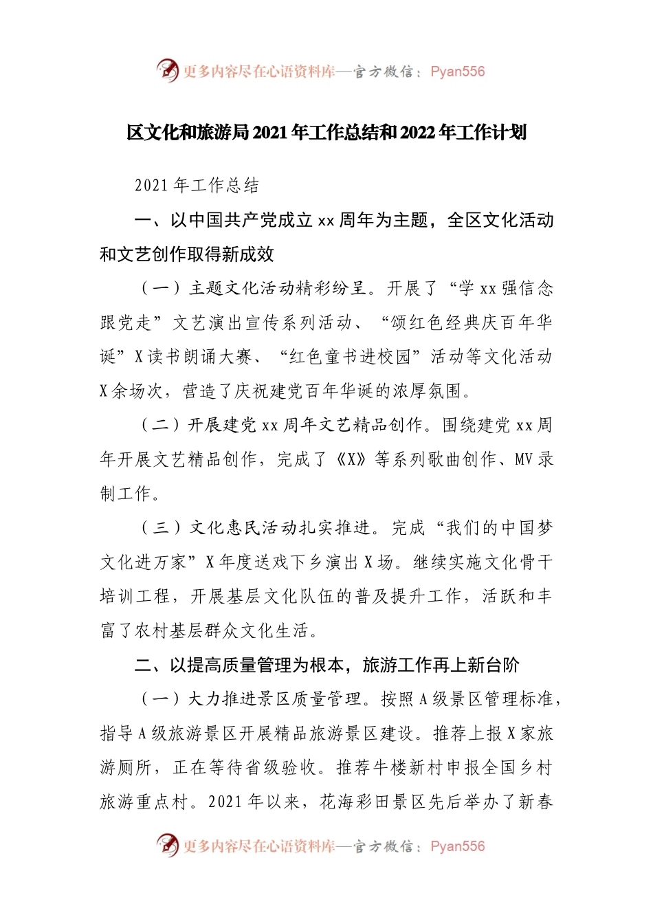 文化和旅游局2021年工作总结和2022年工作计划.docx_第1页