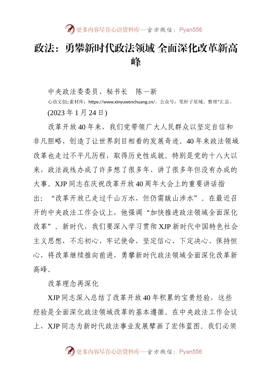 政法：勇攀新时代政法领域 全面深化改革新高峰.docx_第1页
