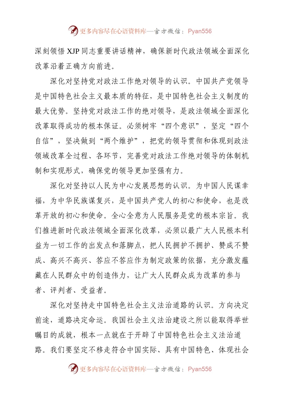 政法：勇攀新时代政法领域 全面深化改革新高峰.docx_第2页