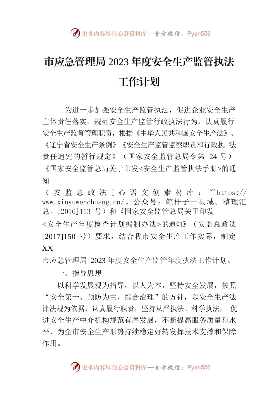 市应急管理局2023年度安全生产监管执法工作计划.docx_第1页