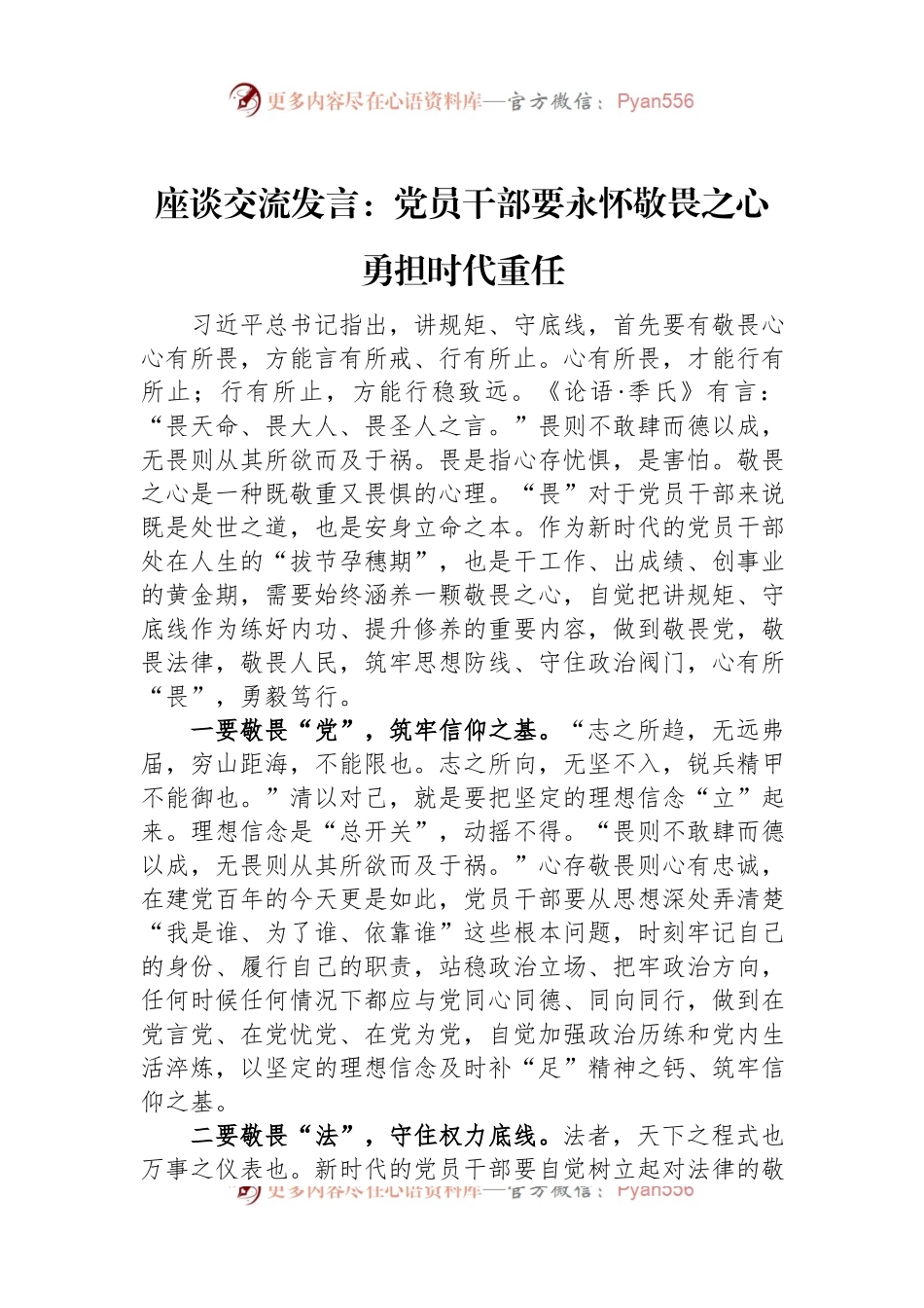 座谈交流发言：党员干部要永怀敬畏之心+勇担时代重任.docx_第1页