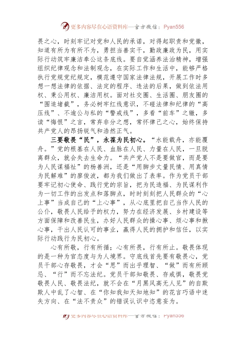 座谈交流发言：党员干部要永怀敬畏之心+勇担时代重任.docx_第2页