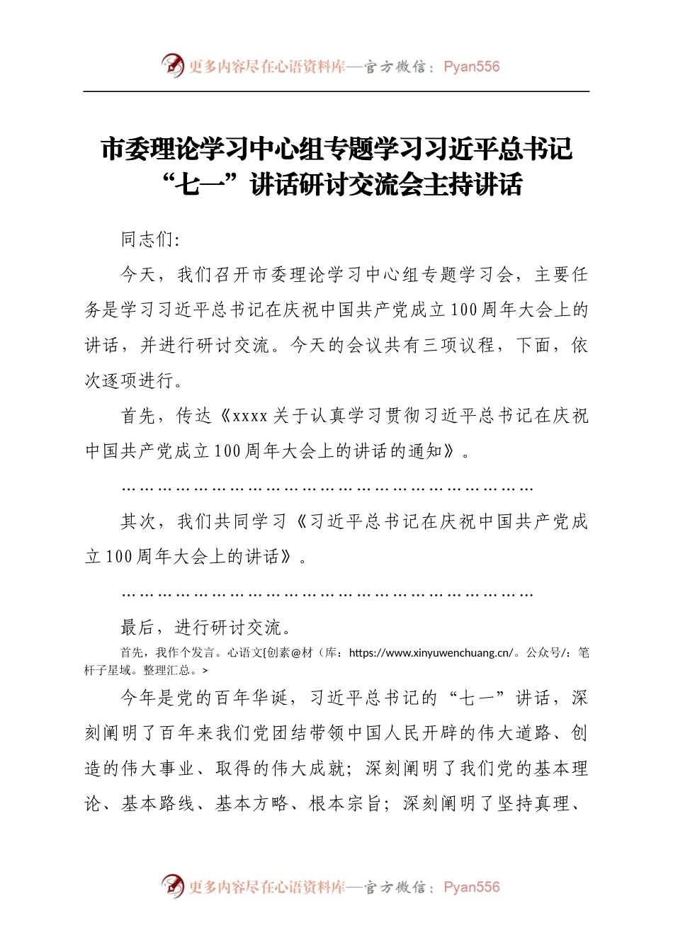 市委理论学习中心组专题学习习近平总书记“七一”讲话研讨交流会主持讲话.docx_第1页