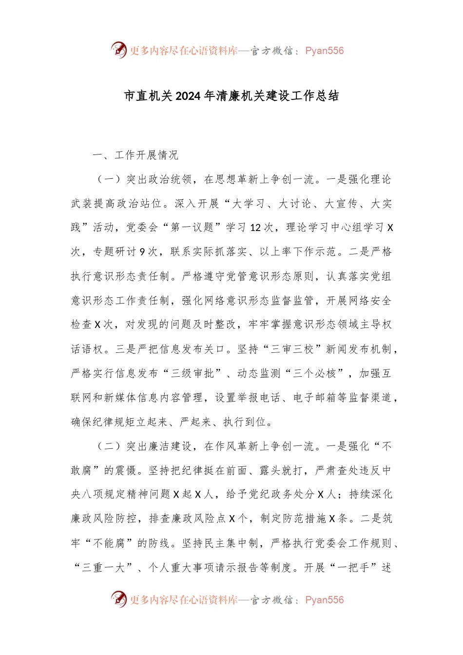 市直机关2024年清廉机关建设工作总结.docx_第1页