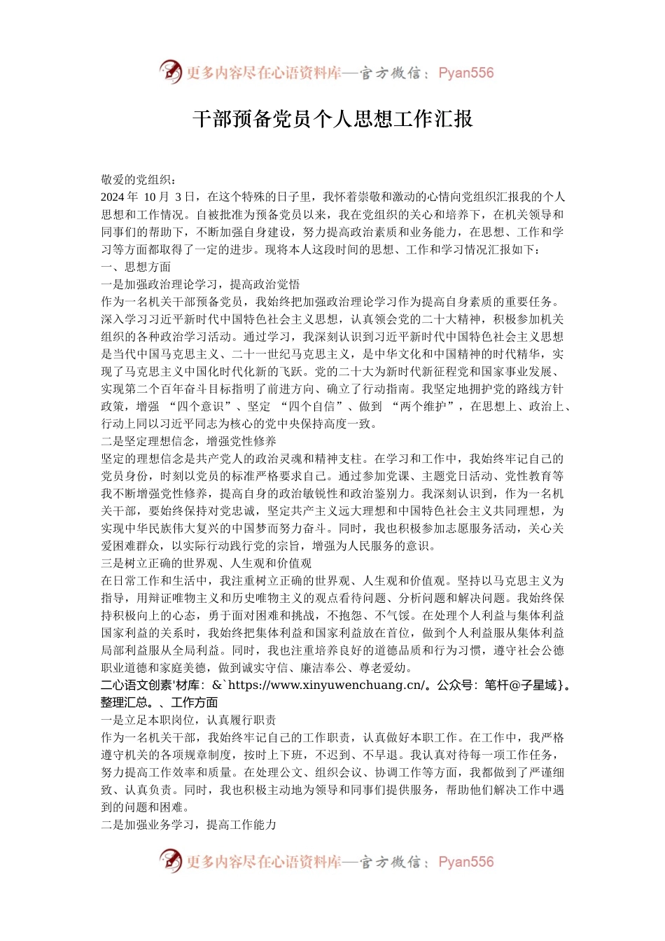 干部预备党员个人思想工作汇报.docx_第1页