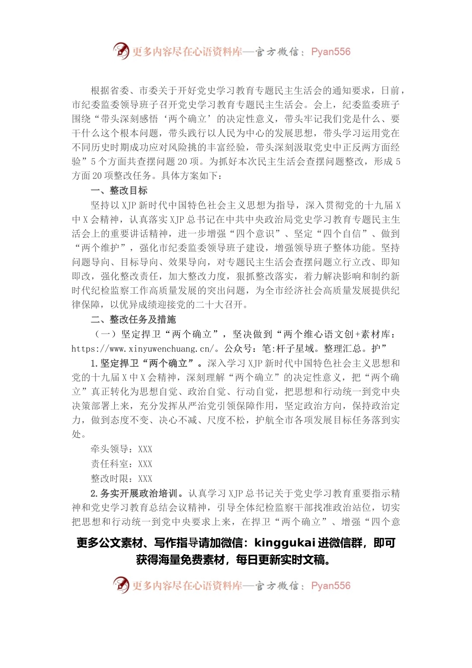 市纪委监委班子2021年党史学习教育五个带头专题民主生活会整改方案.docx_第1页