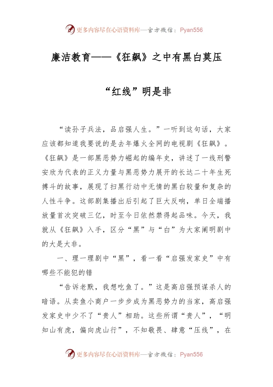 廉洁教育——《狂飙》之中有黑白莫压“红线”明是非.docx_第1页