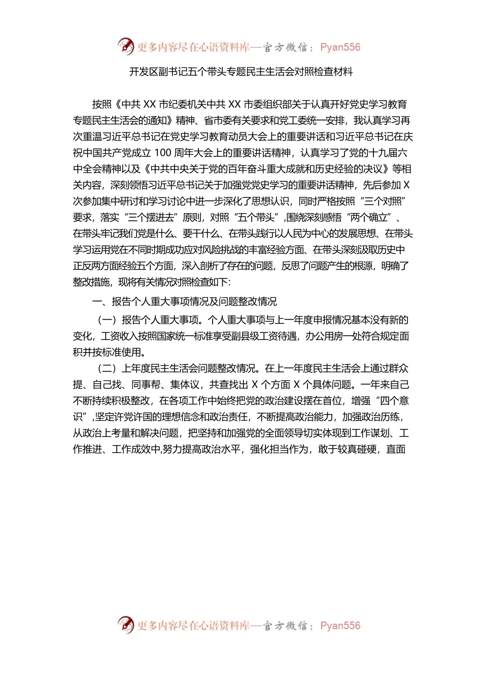 开发区五个带头学习教育专题民主生活会对照检查材料.docx_第1页
