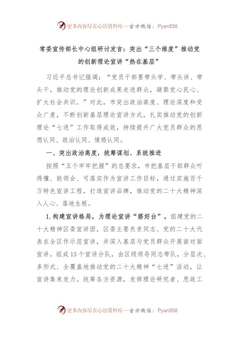 常委宣传部长中心组研讨发言：突出“三个维度”推动党的创新理论宣讲“热在基层”.docx_第1页