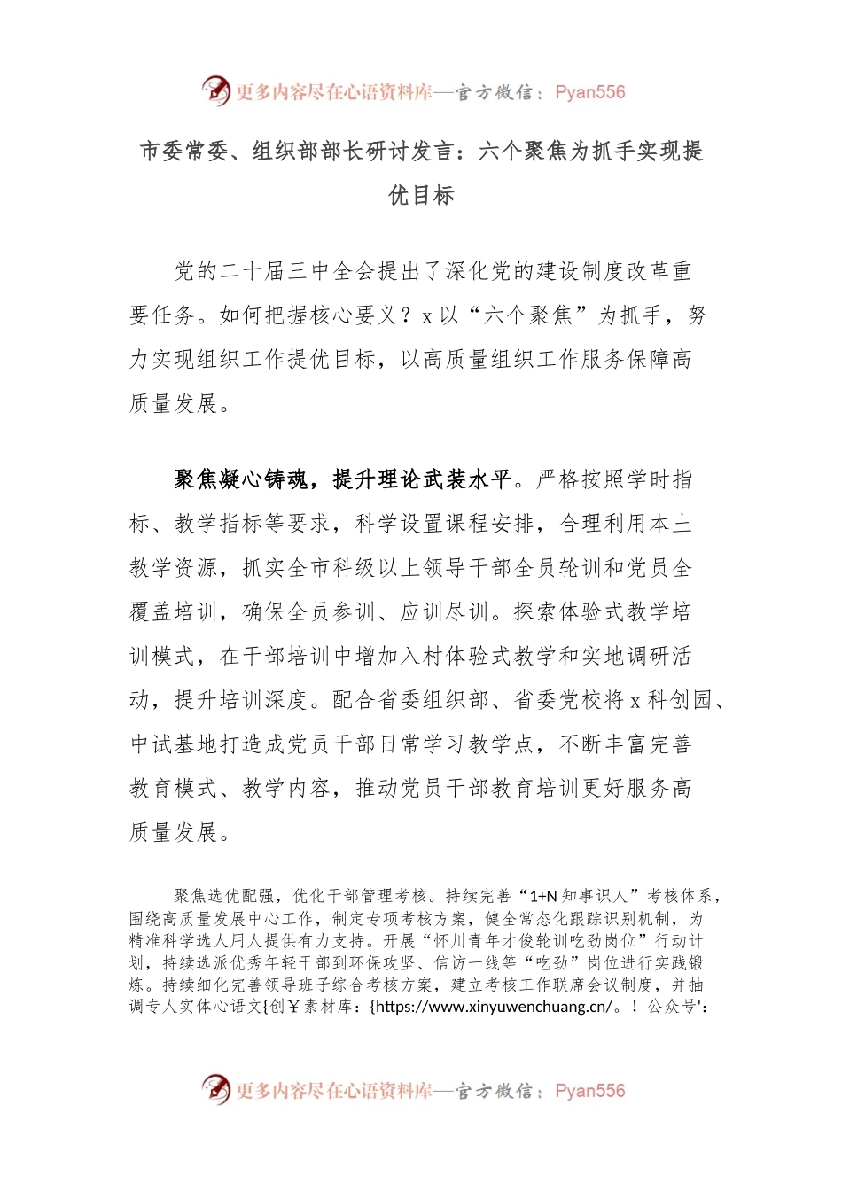 市委常委、组织部部长研讨发言：六个聚焦为抓手实现提优目标.docx_第1页