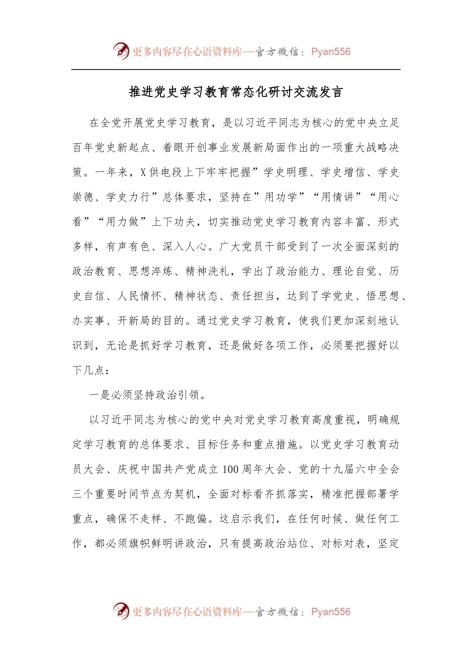 推进  学习教育常态化研讨交流发言.docx_第1页