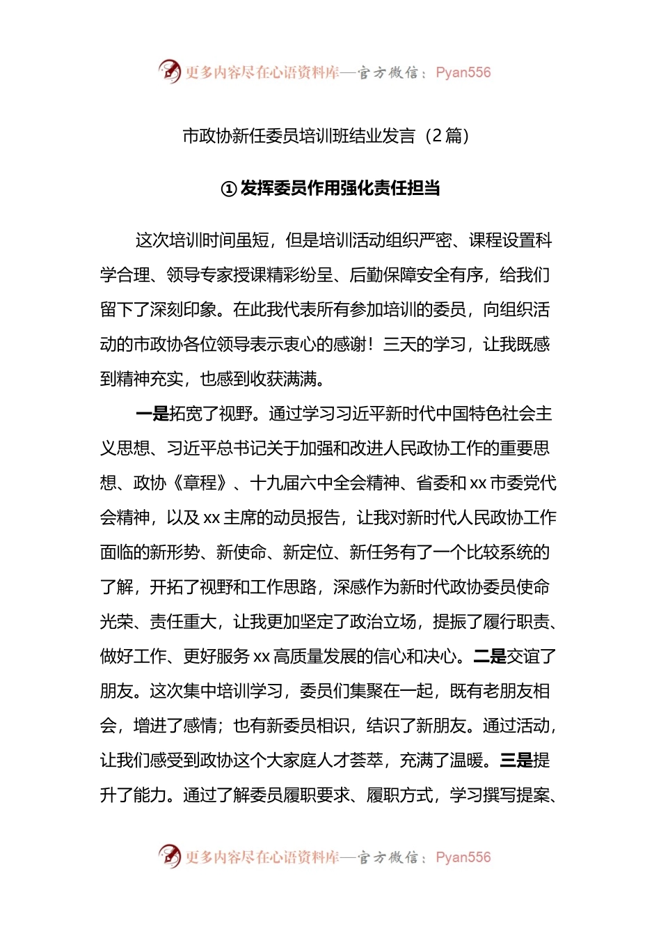 市政协新任委员培训班结业发言（2篇）.docx_第1页