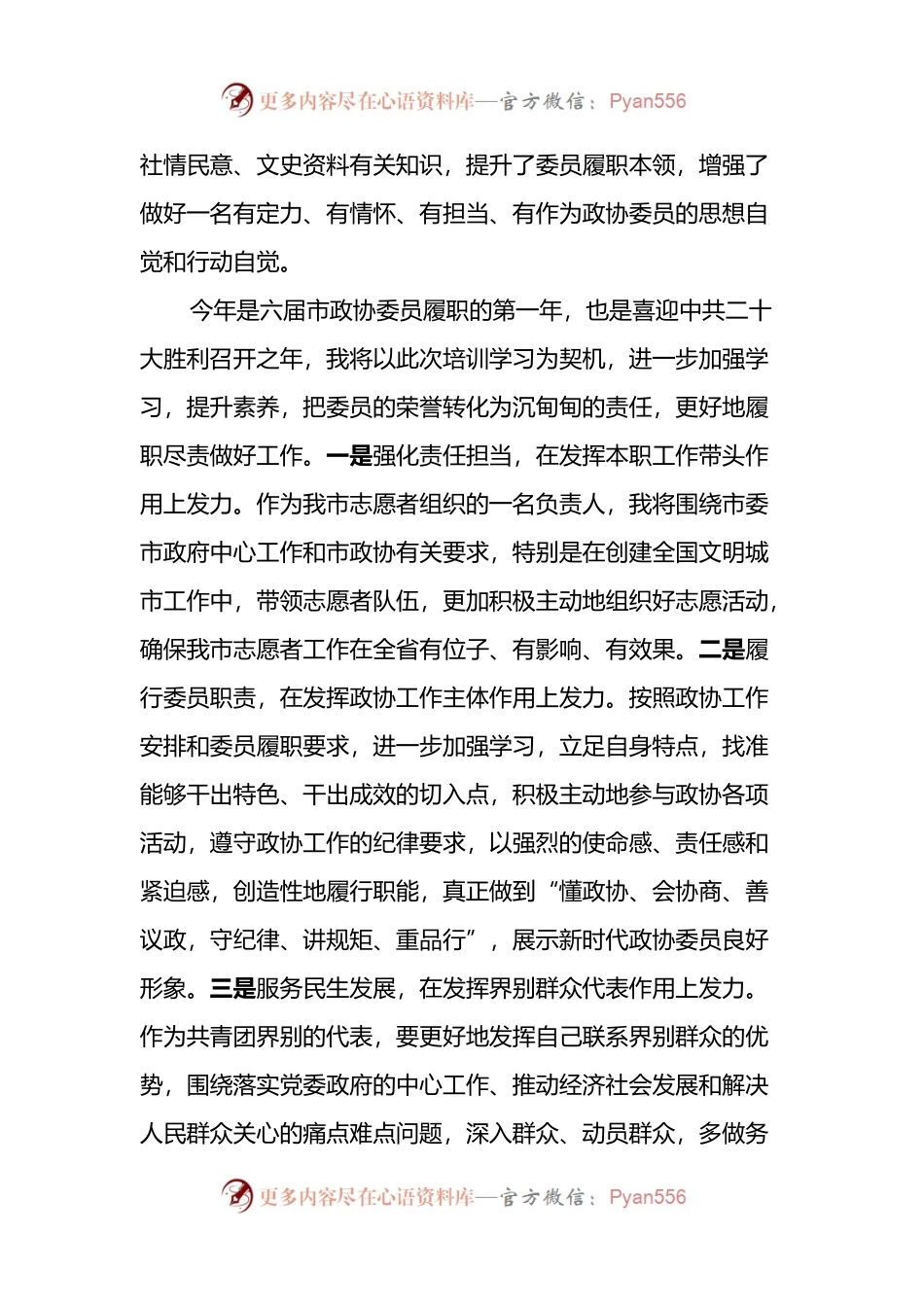 市政协新任委员培训班结业发言（2篇）.docx_第2页