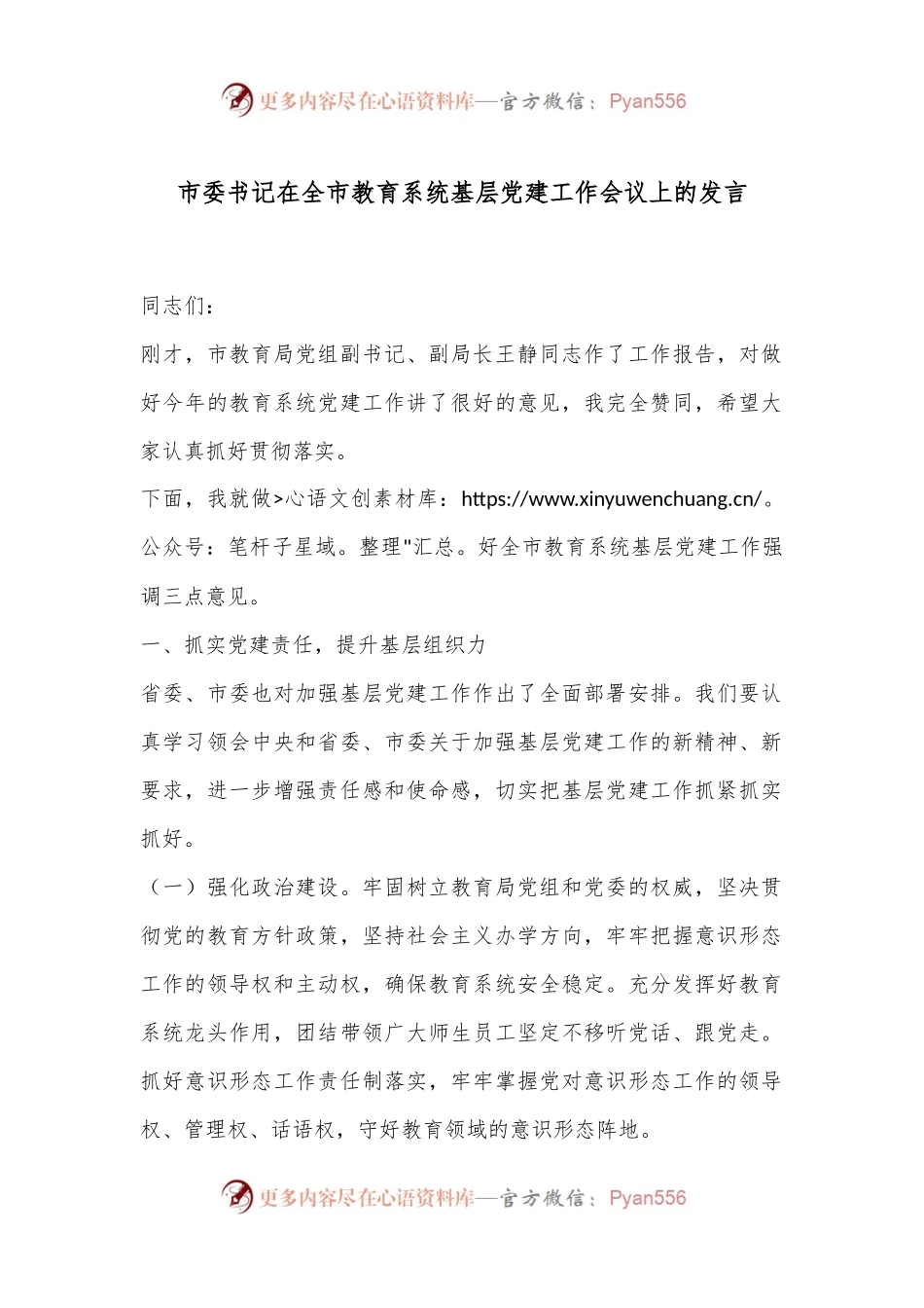 市委书记在全市教育系统基层党建工作会议上的发言.docx_第1页
